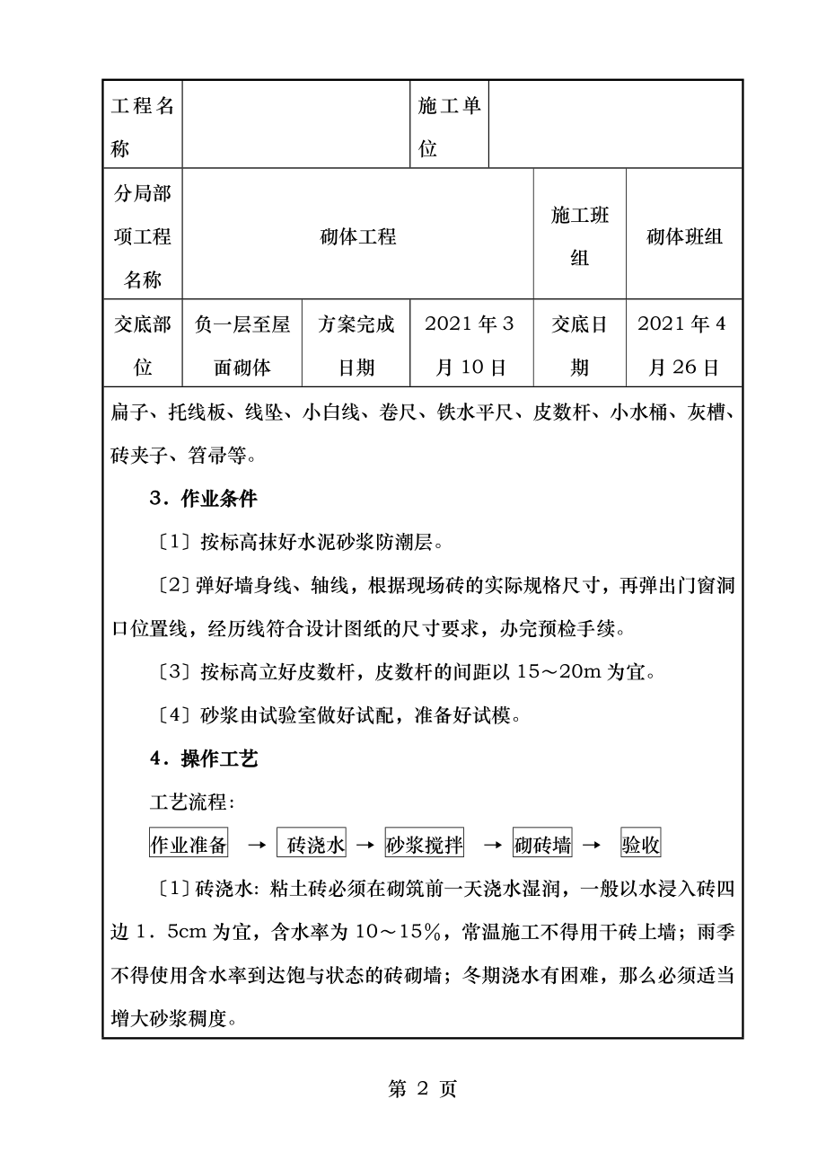 砌体施工技术交底记录.doc_第2页