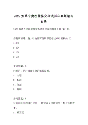 2022烟草专卖技能鉴定考试历年真题精选8辑.docx