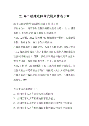 21年二级建造师考试题库精选8章.docx