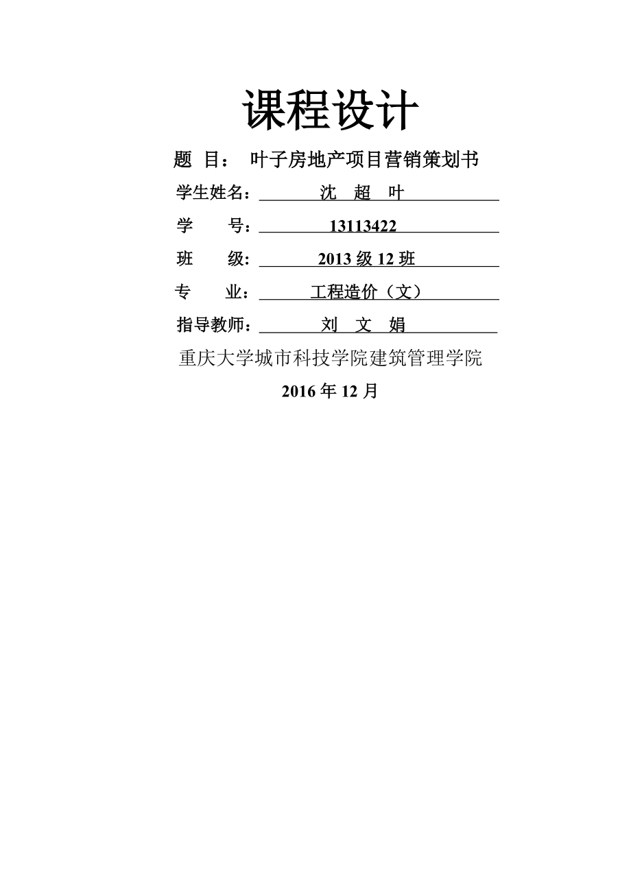 房地产开发和经营管理课程设计报告模板工造.doc_第1页