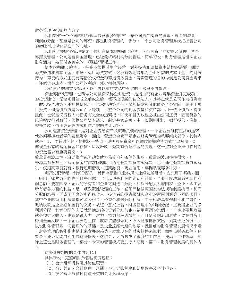 财务管理制度包括哪些内容.doc_第1页