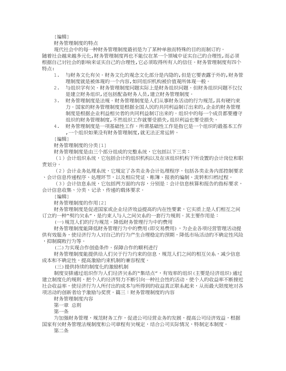 财务管理制度包括哪些内容.doc_第2页