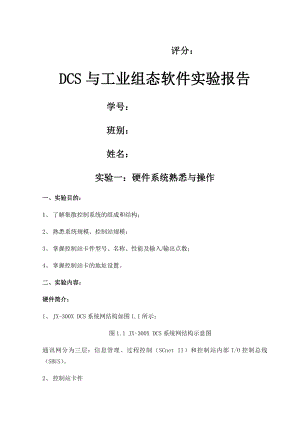 DCS与工业组态软件实验报告.docx