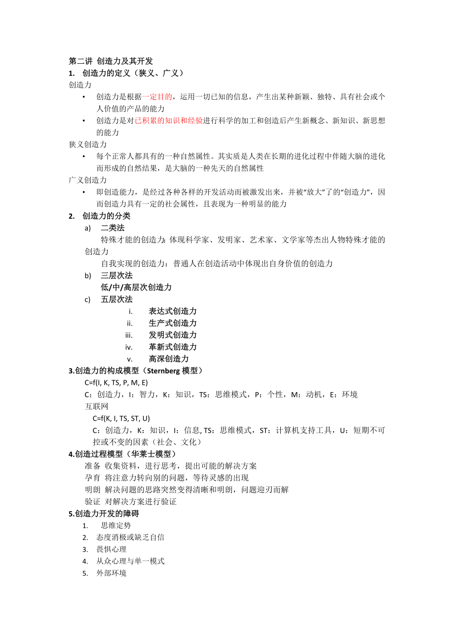 创造学期末考试复习提纲汇总.doc_第2页