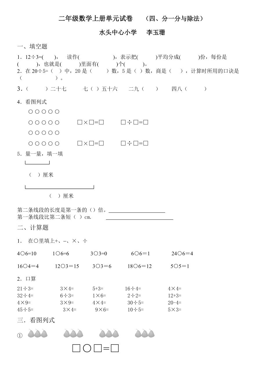 二年级数学上册单元试卷-(四、分一分与除法).doc_第1页