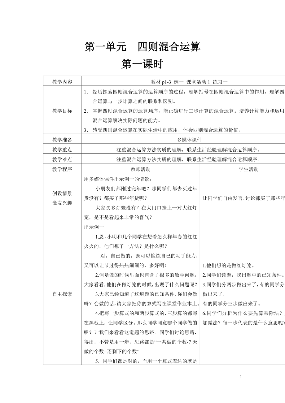 最新【西师大版】2018学年小学数学四年级下册：全册教案（Word版79页）.doc_第1页