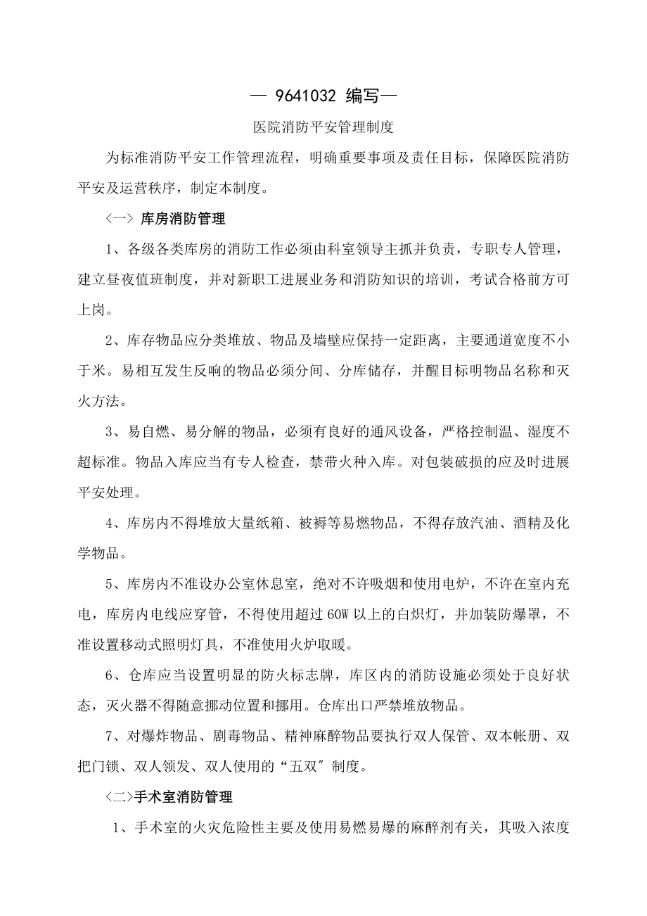 消防安全管理制度类.docx_第1页