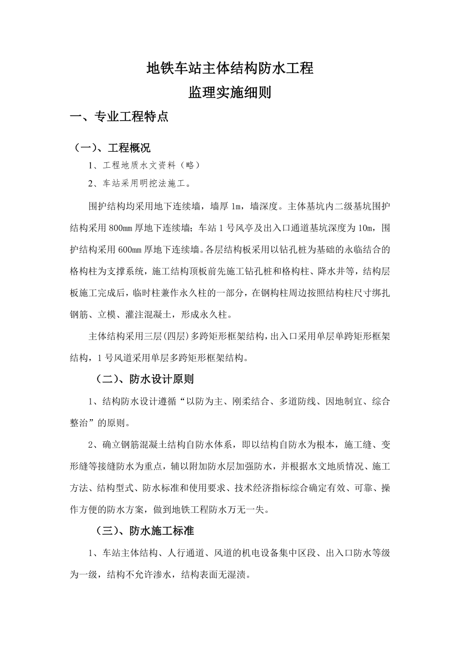 地铁车站主体结构防水工程监理细则.docx_第1页