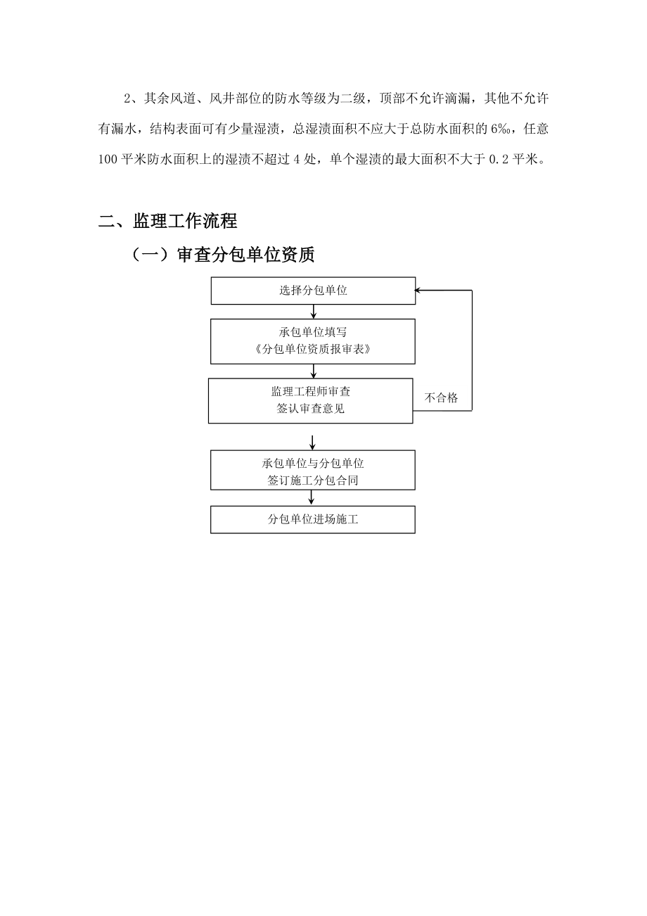 地铁车站主体结构防水工程监理细则.docx_第2页