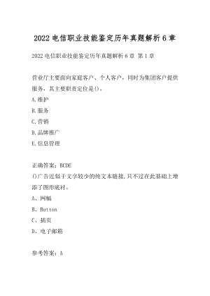 2022电信职业技能鉴定历年真题解析6章.docx