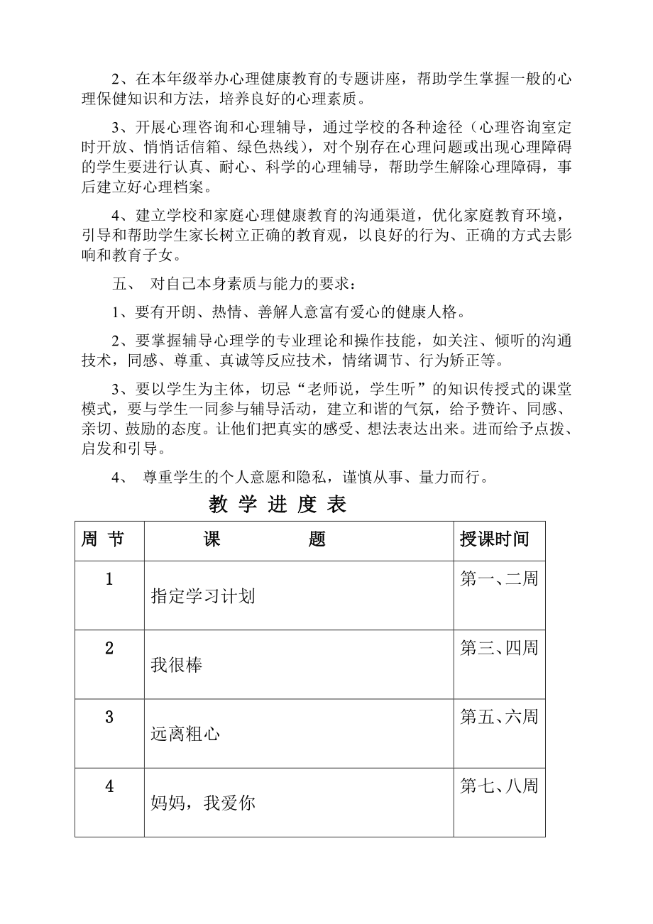 2015一年级心理健康教学计划.doc_第2页