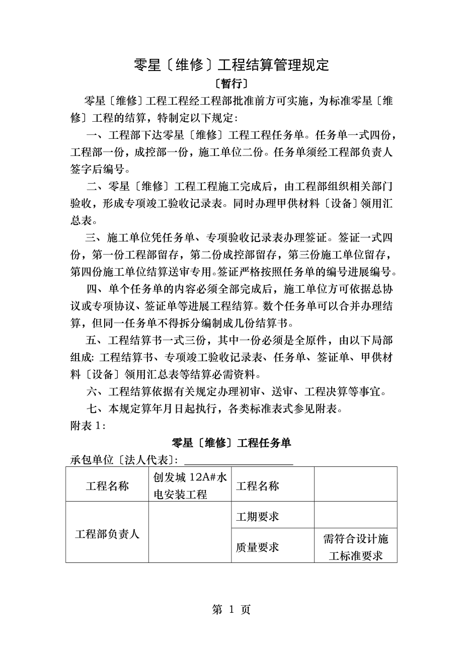 零星维修工程结算管理规定.doc_第1页