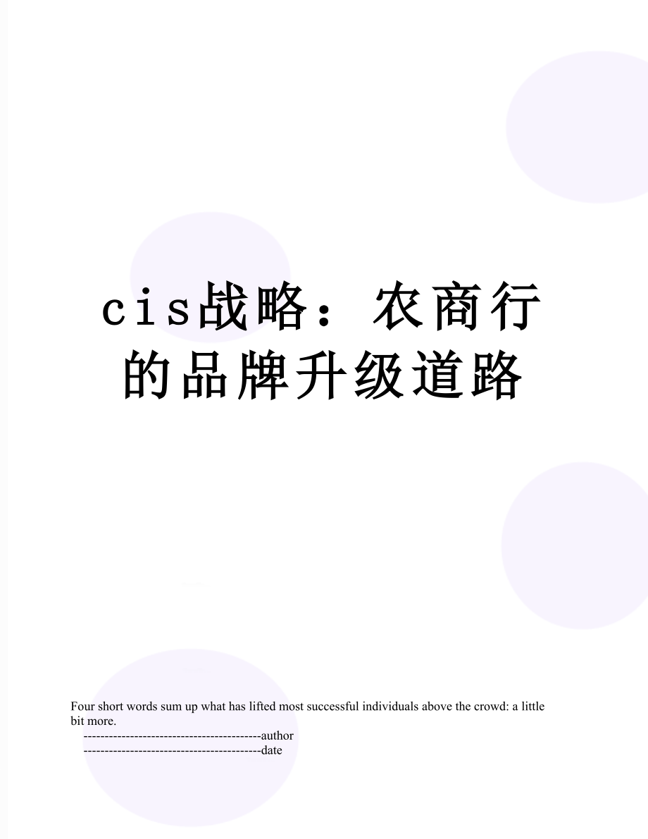 最新cis战略：农商行的品牌升级道路.doc_第1页