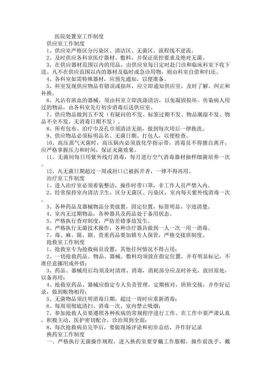 医院处置室工作制度.docx_第1页