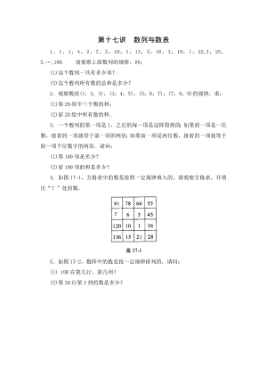 四年级数学思维训练导引(奥数)第17讲--数列与数表.docx