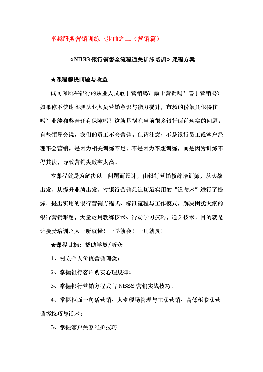 NBSS银行销售全流程通关训练培训方案.doc_第1页