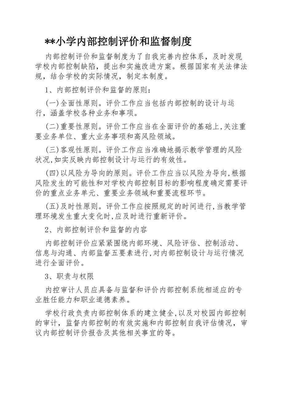 学校内控评价和监督制度.docx_第1页