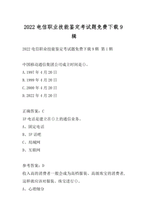 2022电信职业技能鉴定考试题免费下载9辑.docx