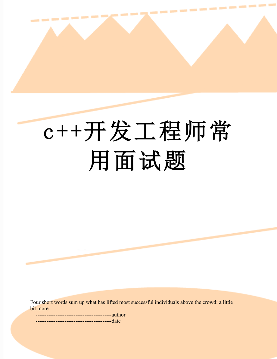 最新c++开发工程师常用面试题.doc_第1页