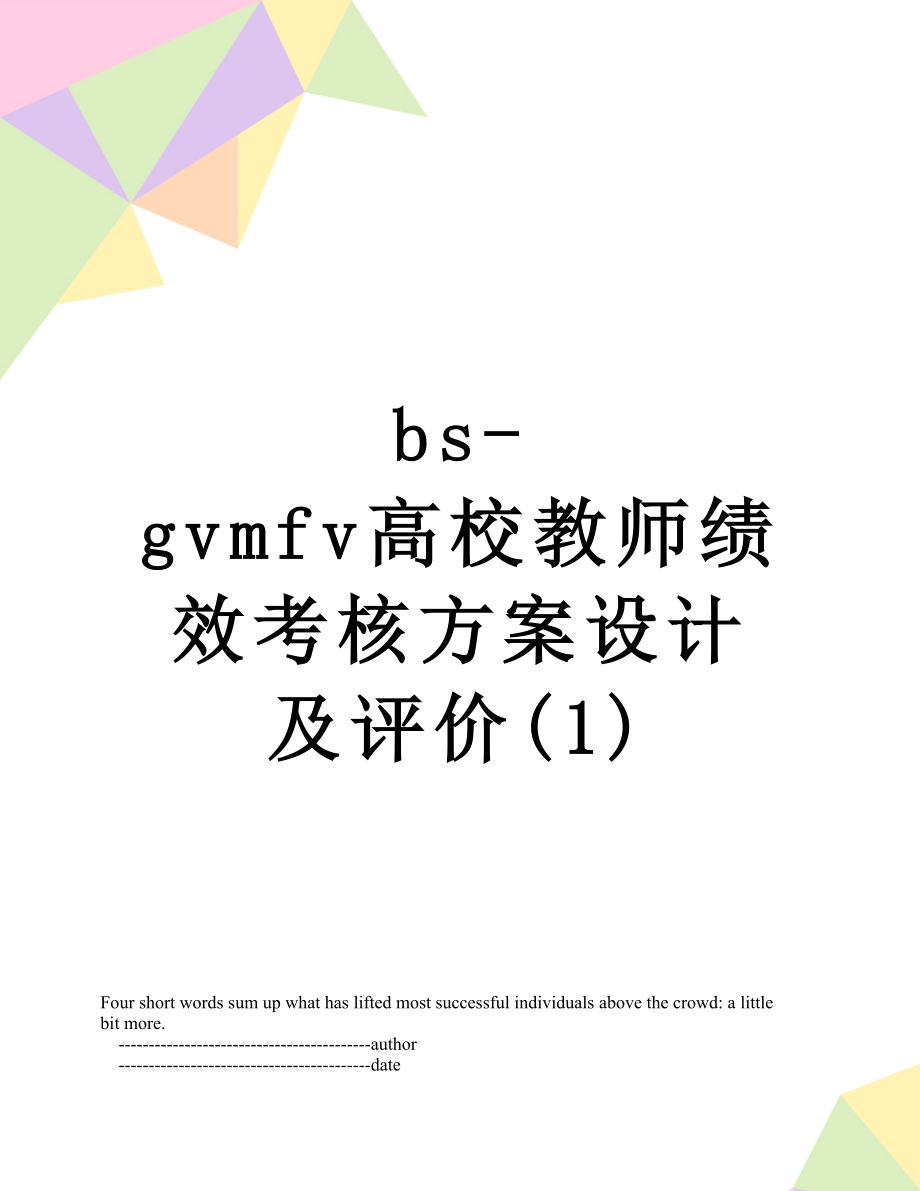 最新bs-gvmfv高校教师绩效考核方案设计及评价(1).doc_第1页