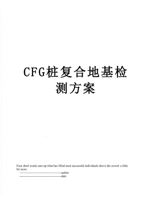 最新CFG桩复合地基检测方案.doc