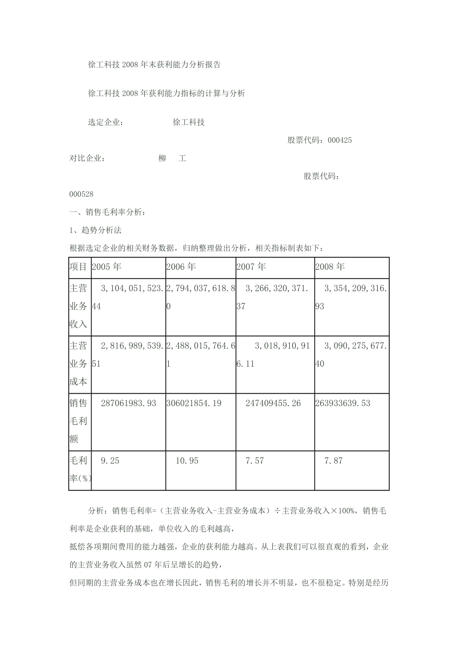 徐工科技2008年末获利能力分析报告.doc_第1页