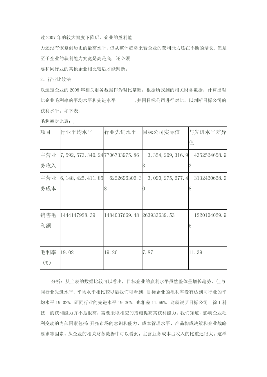 徐工科技2008年末获利能力分析报告.doc_第2页