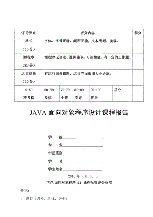 JAVA面向对象程序设计公选课课程报告.doc