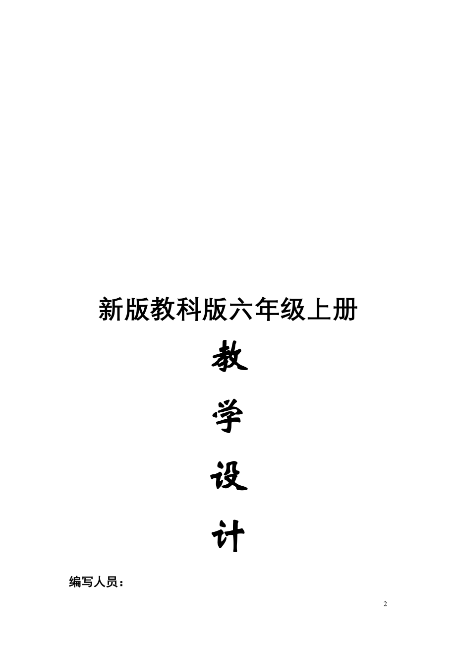 最新新版教科版六年级上册科学教案2007年9月全册教案.doc_第2页