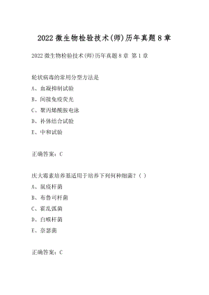 2022微生物检验技术(师)历年真题8章.docx