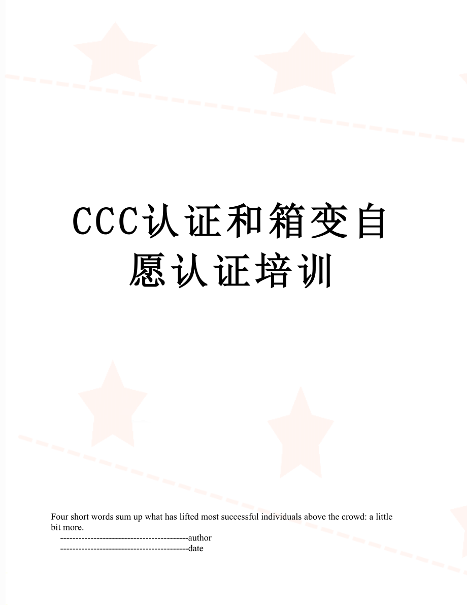 最新CCC认证和箱变自愿认证培训.doc_第1页