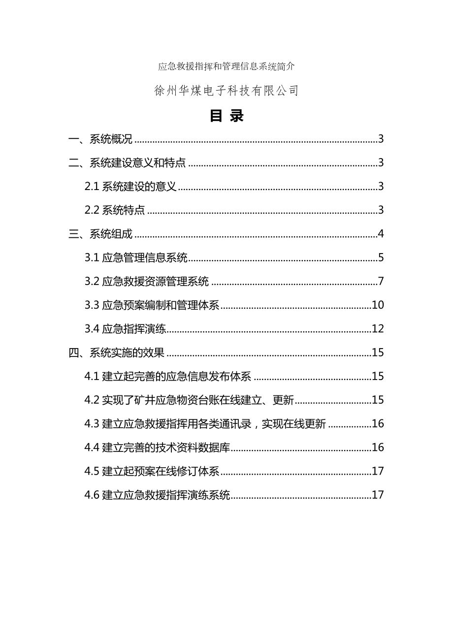 应急救援指挥及管理信息系统.doc_第1页