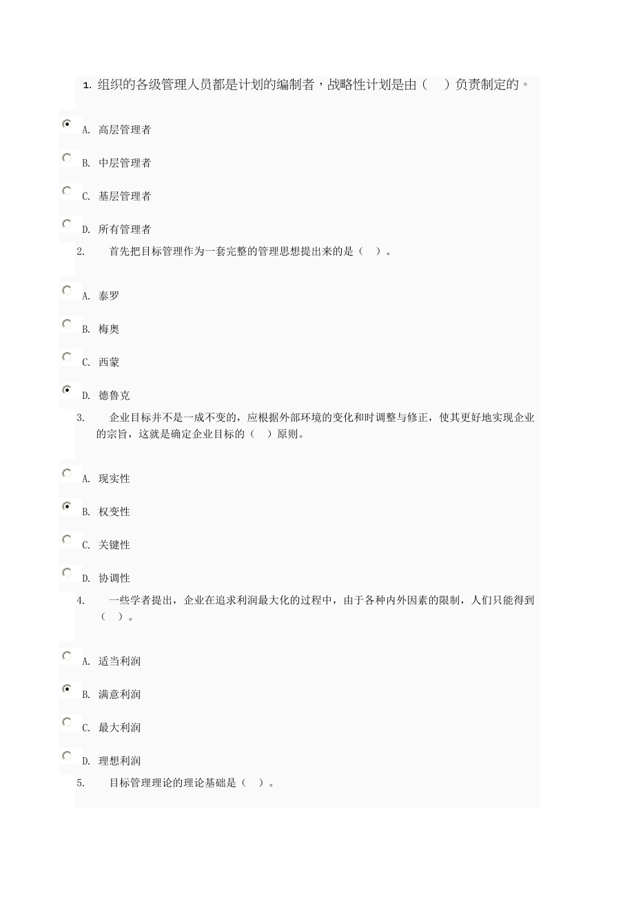 2012年春管理学基础网上作业答案.doc_第1页