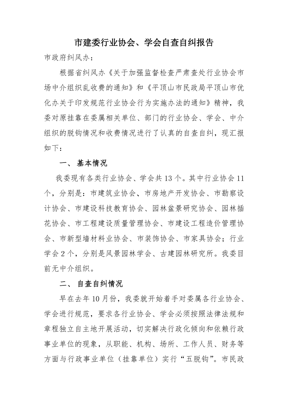 市建委行业协会学会自查自纠报告.doc_第1页