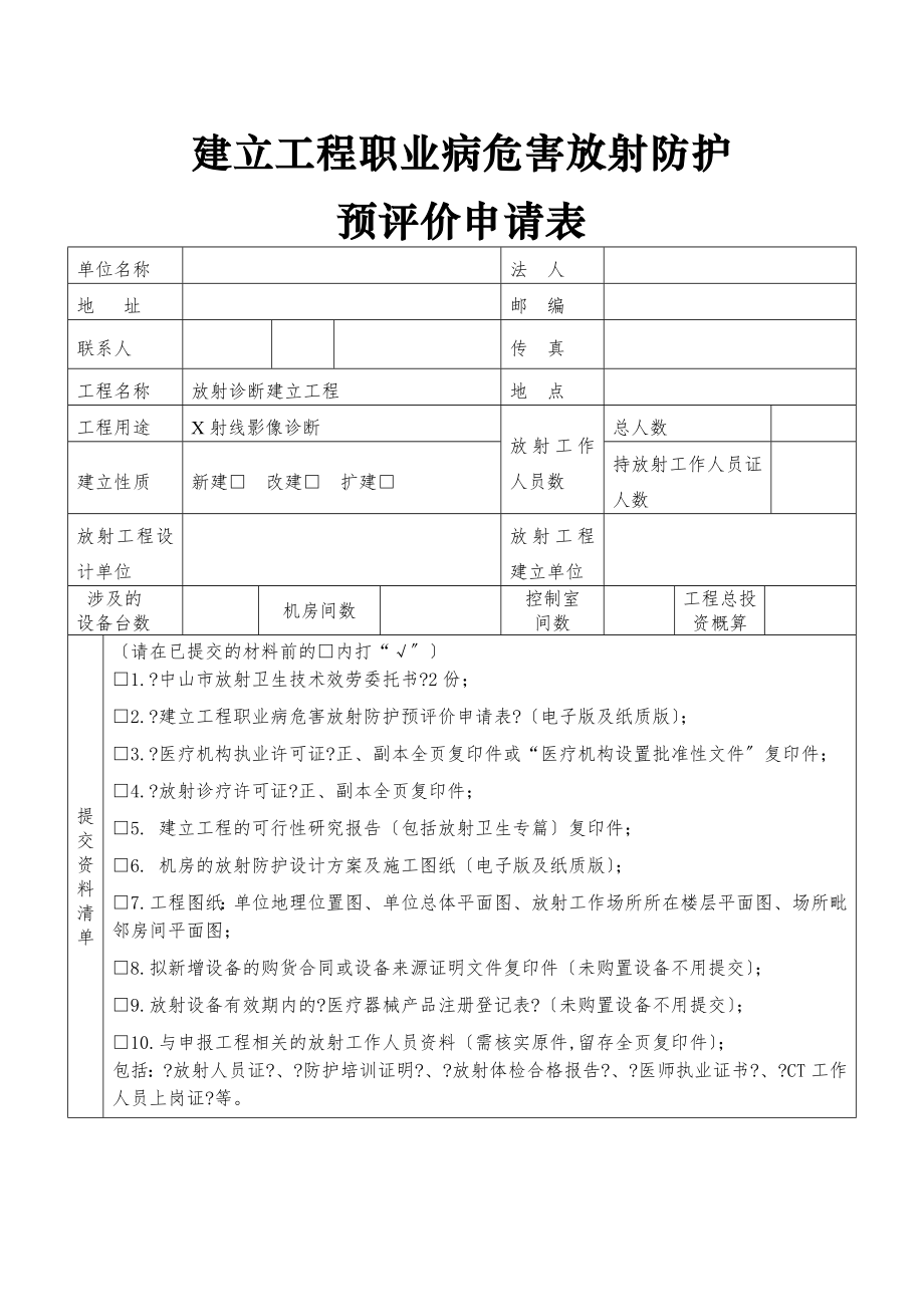 建设项目职业病危害放射防护控制效果评价报告表.doc_第1页