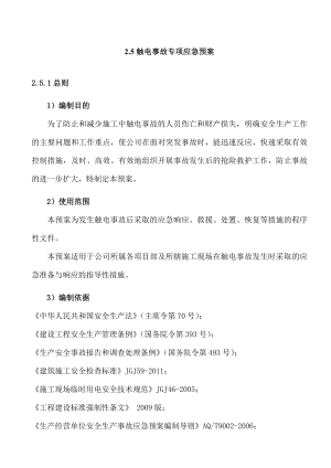 建筑施工安全生产事故应急预案触电事故.doc