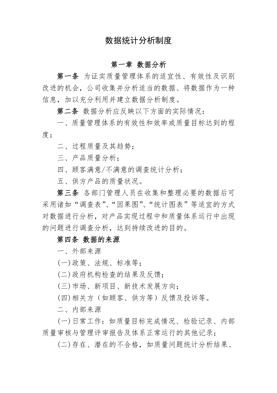 数据统计分析管理制度.doc_第1页