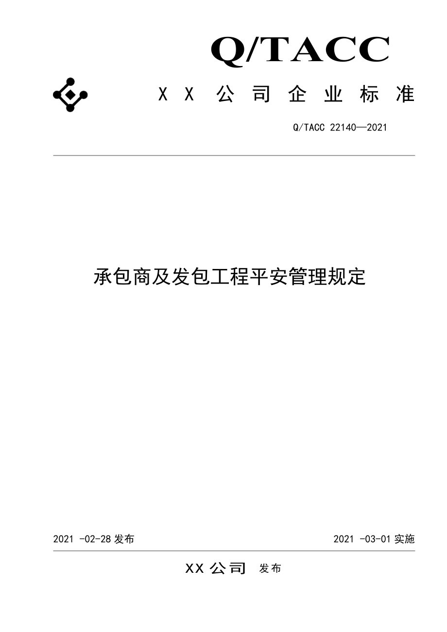 承包商及发包工程安全管理规定.doc_第1页