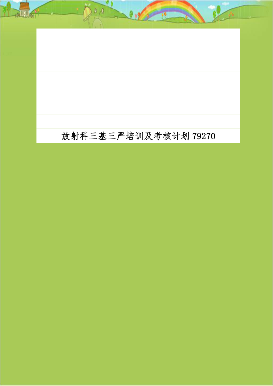 放射科三基三严培训及考核计划79270.doc_第1页