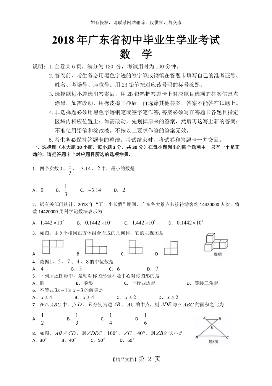 广东省2018年中考数学试题及答案解析(WORD版).doc_第2页