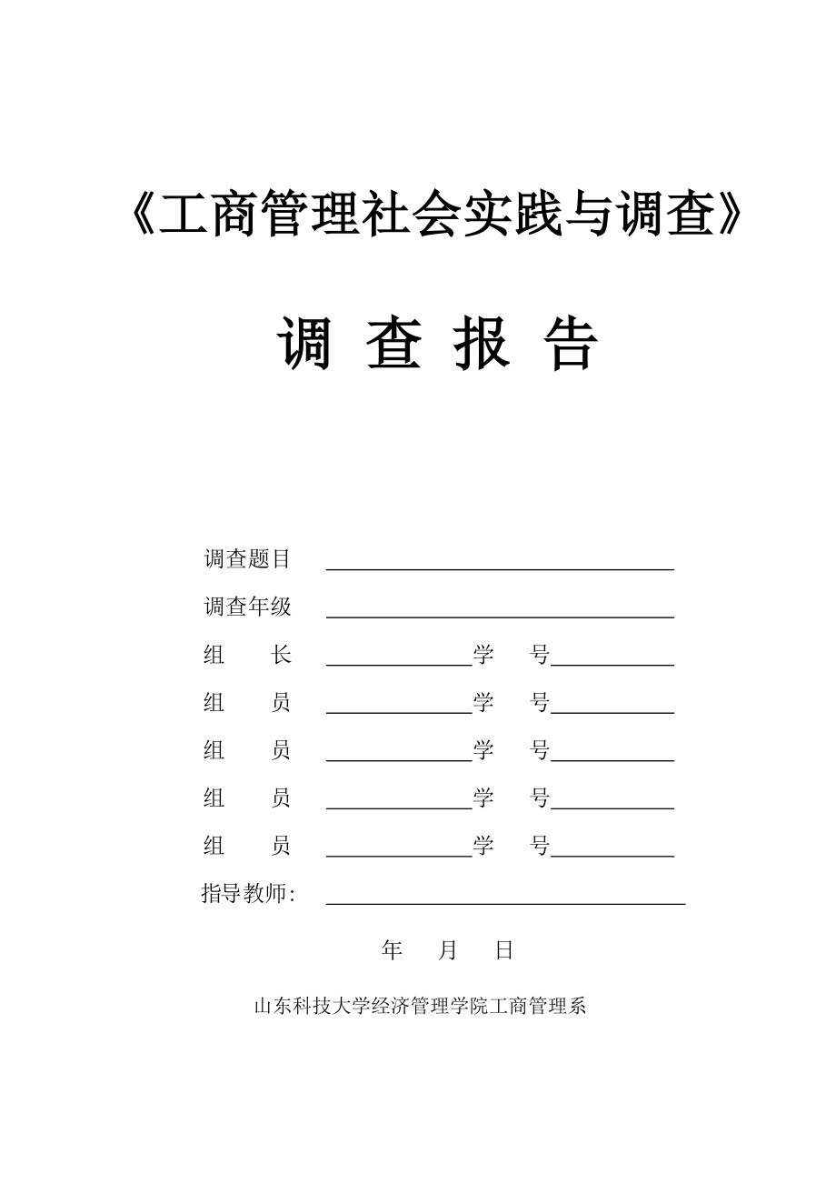 工商管理社会实践与调查调查报告格式gao.doc_第1页