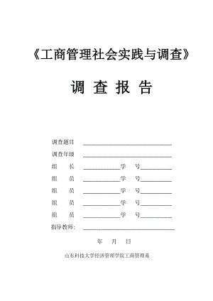 工商管理社会实践与调查调查报告格式gao.doc