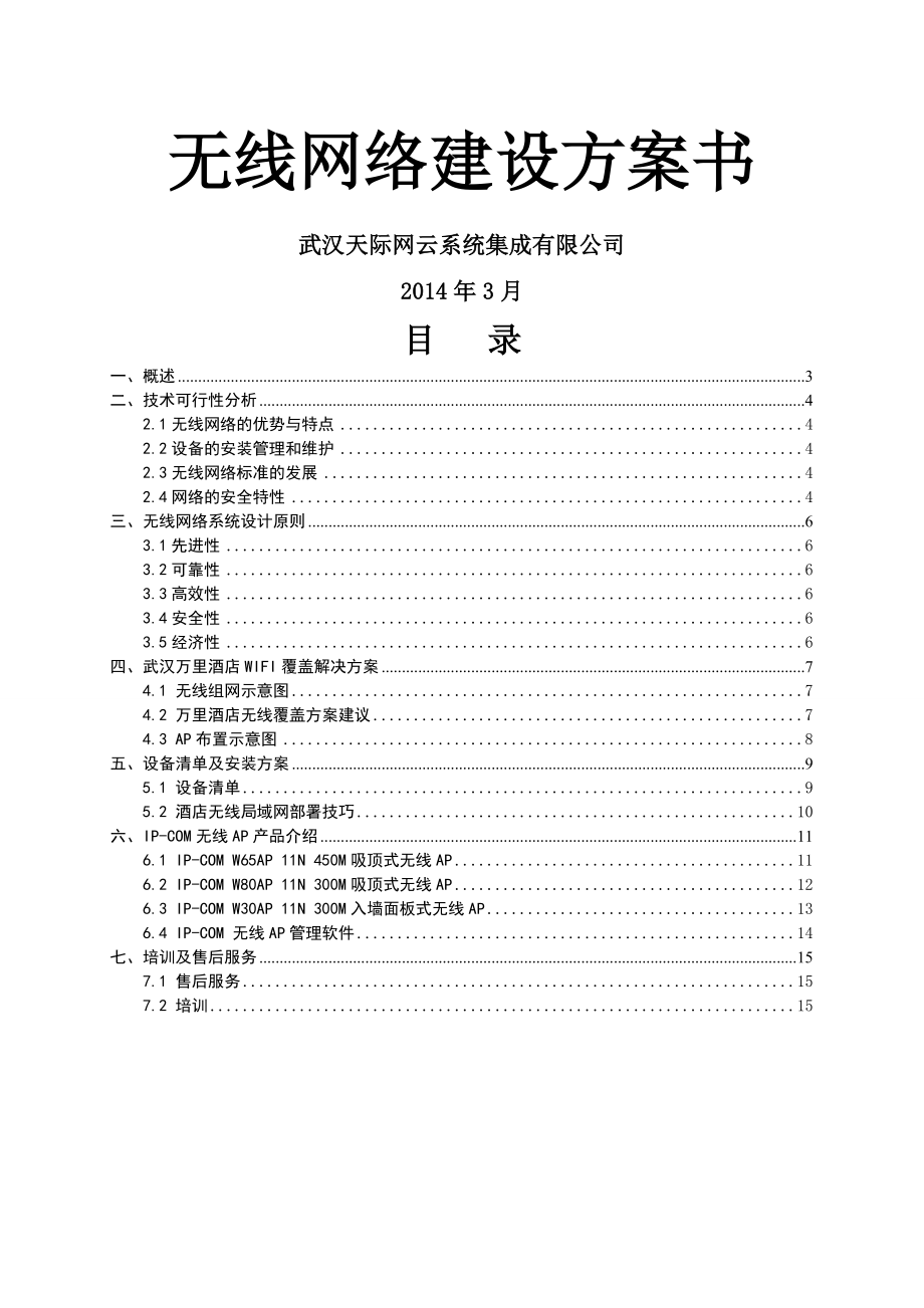 IPCOM酒店无线方案.doc_第1页