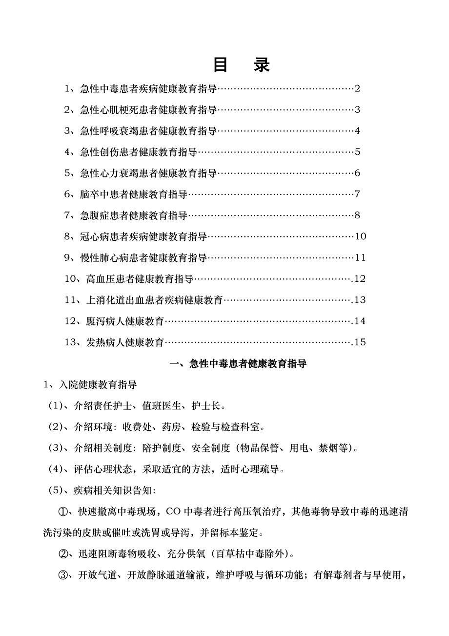 急诊科常见疾病健康教育指导.doc_第1页