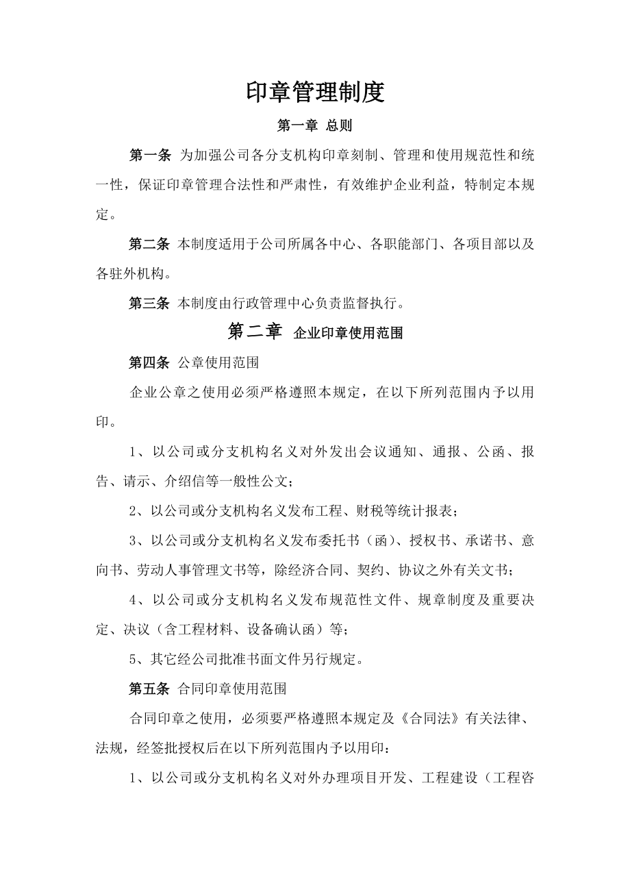 印章管理制度行政管理制度之六.docx_第1页