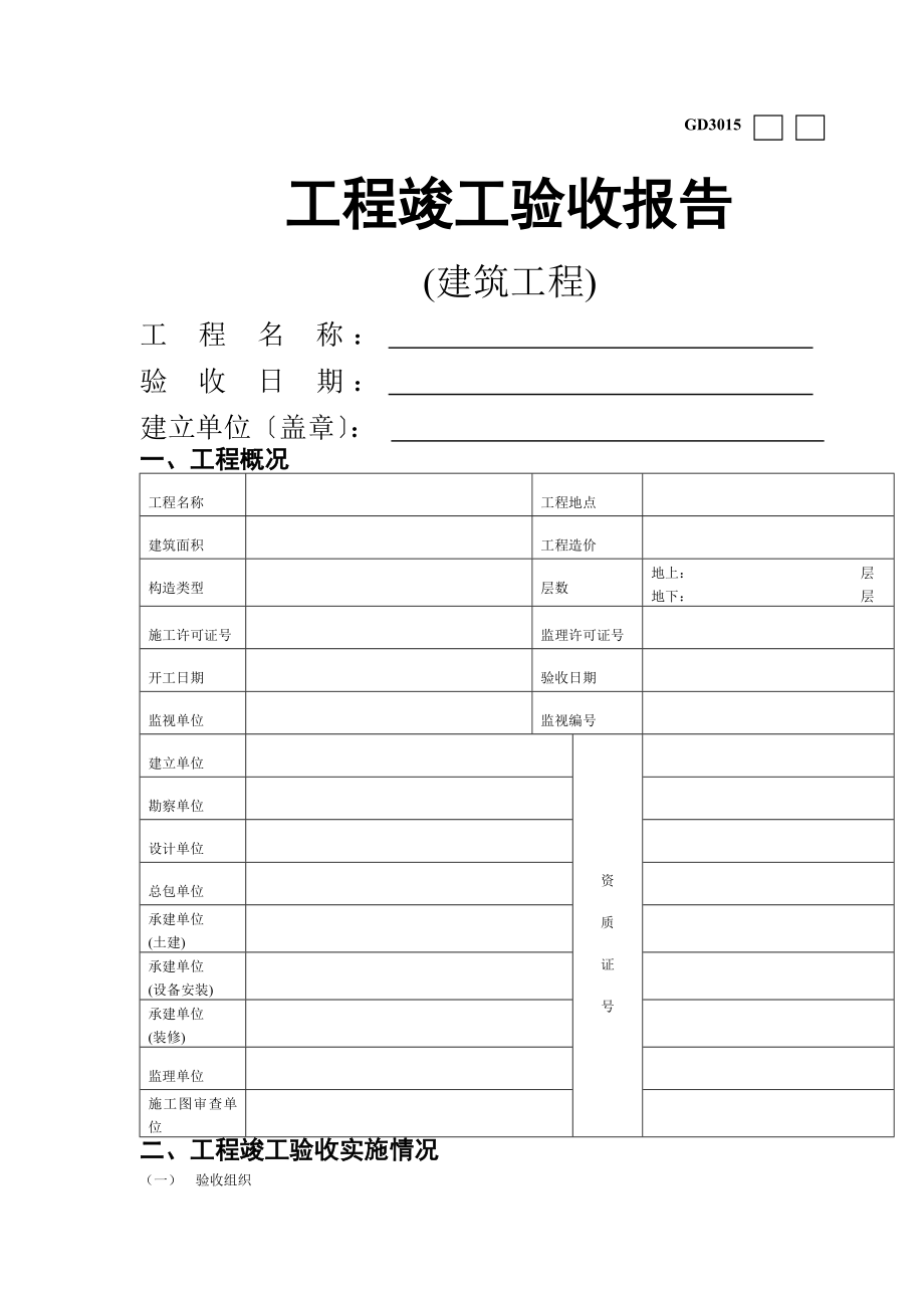 工程竣工验收报告(广东建筑类)(1).doc_第1页