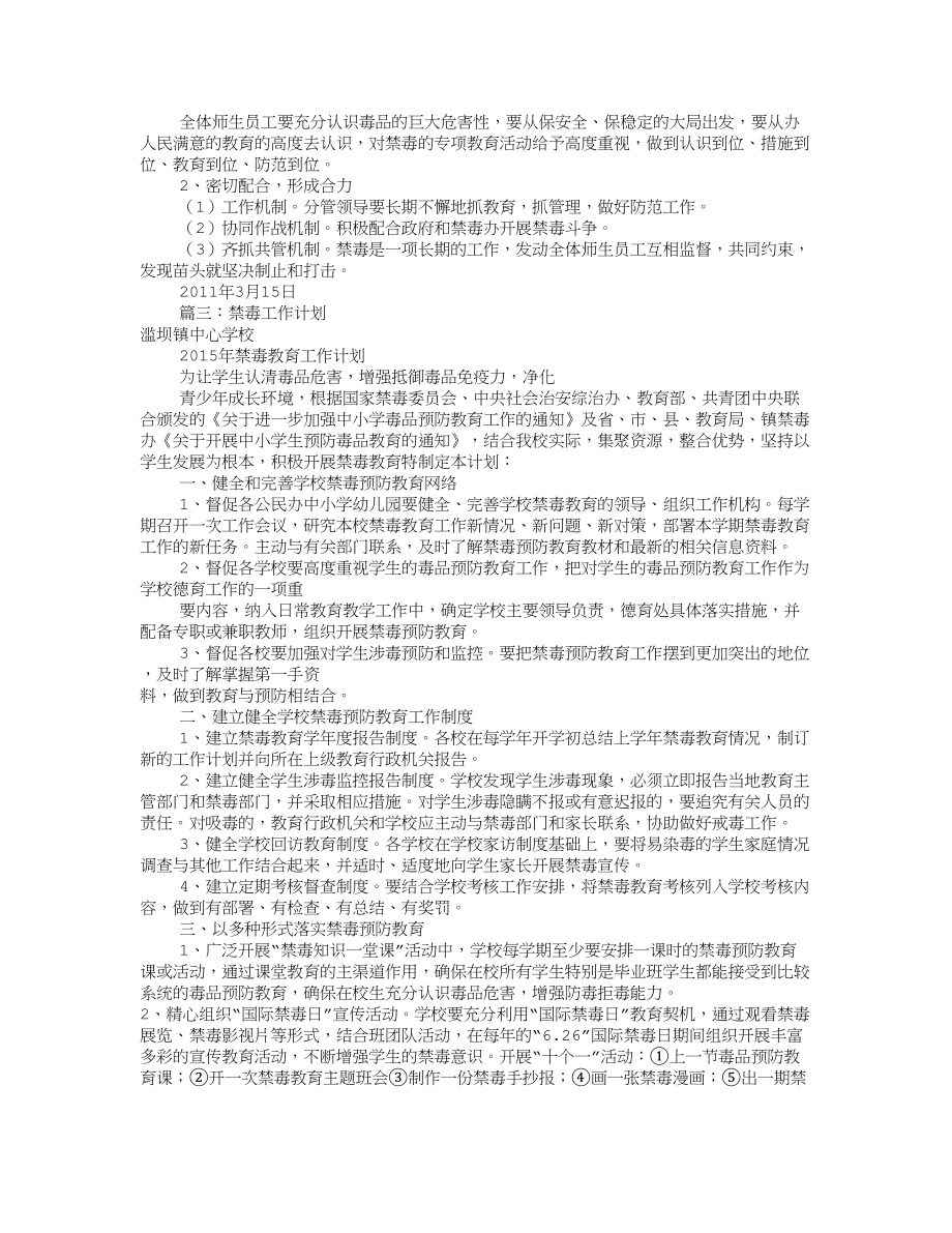 幼儿园禁毒工作计划共篇.doc_第2页