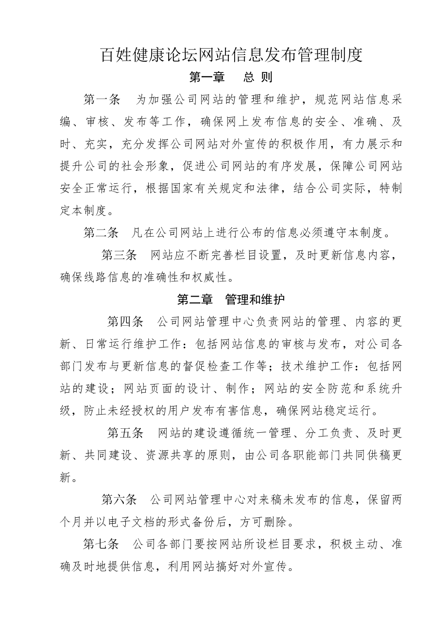 信息发布管理制度.docx_第1页