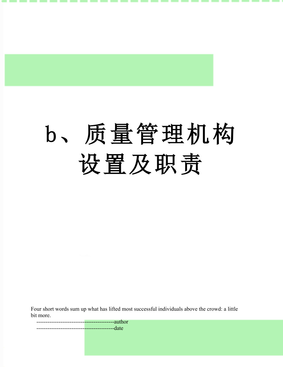 最新b、质量管理机构设置及职责.doc_第1页