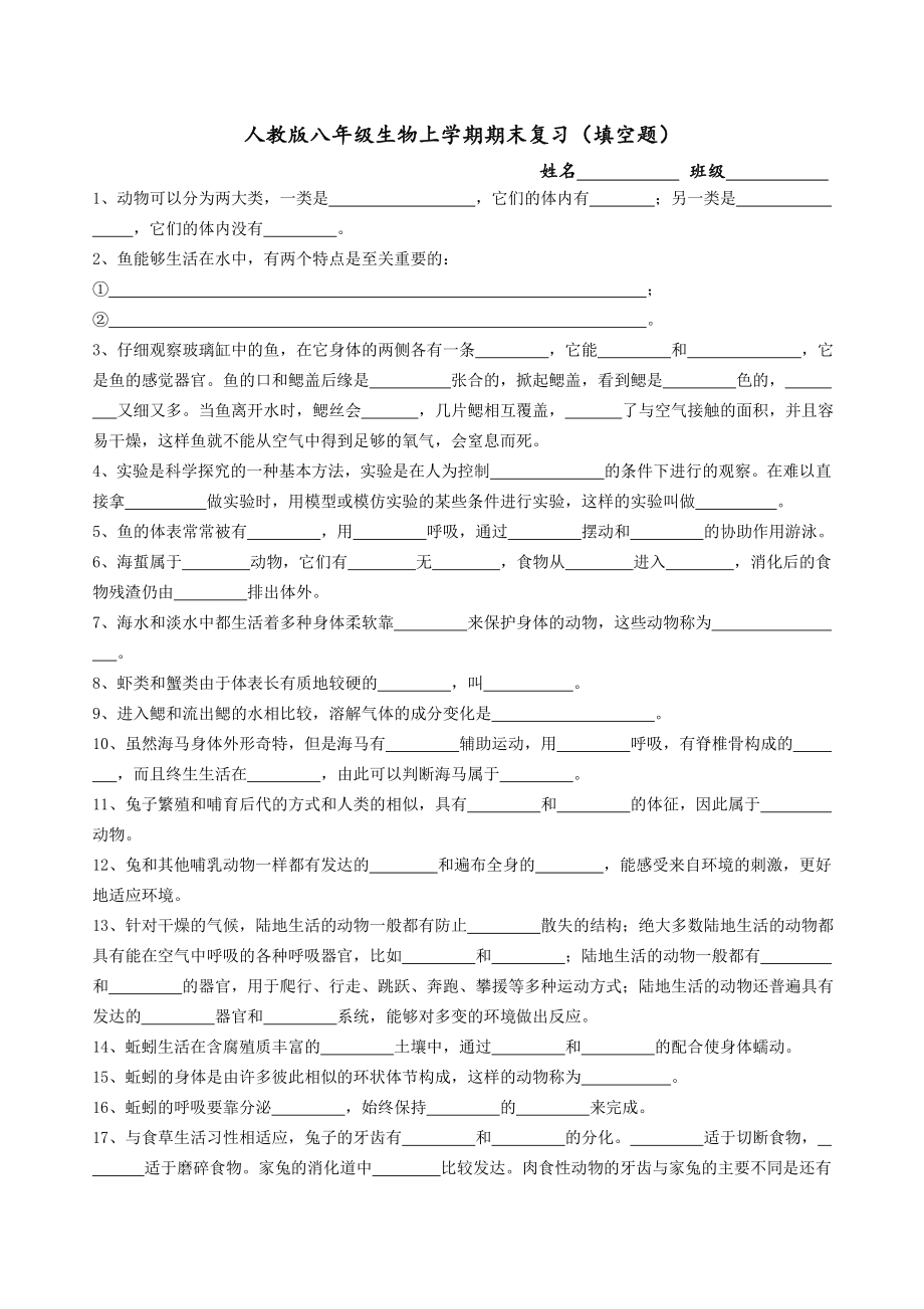 八年级生物上学期期末复习(填空题).doc_第1页